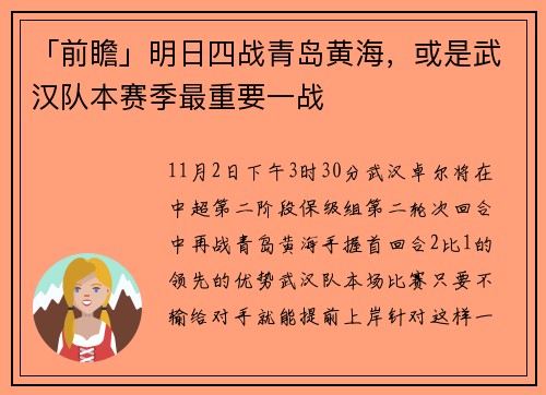「前瞻」明日四战青岛黄海，或是武汉队本赛季最重要一战