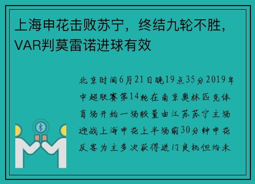 上海申花击败苏宁，终结九轮不胜，VAR判莫雷诺进球有效