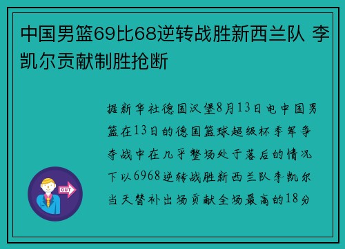 中国男篮69比68逆转战胜新西兰队 李凯尔贡献制胜抢断