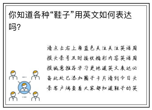 你知道各种“鞋子”用英文如何表达吗？