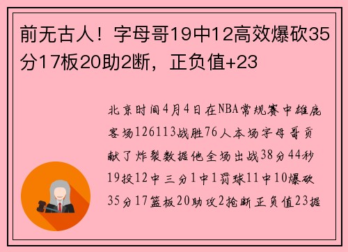 前无古人！字母哥19中12高效爆砍35分17板20助2断，正负值+23