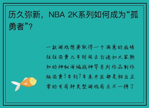历久弥新，NBA 2K系列如何成为“孤勇者”？