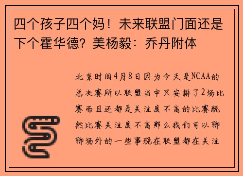 四个孩子四个妈！未来联盟门面还是下个霍华德？美杨毅：乔丹附体