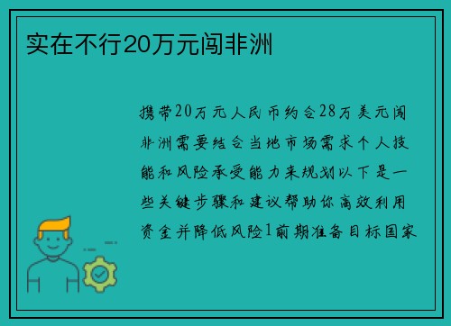 实在不行20万元闯非洲