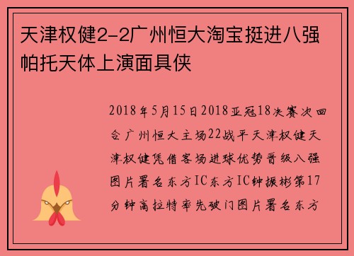 天津权健2-2广州恒大淘宝挺进八强 帕托天体上演面具侠