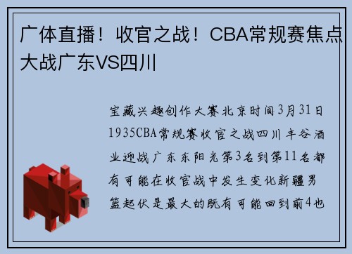 广体直播！收官之战！CBA常规赛焦点大战广东VS四川
