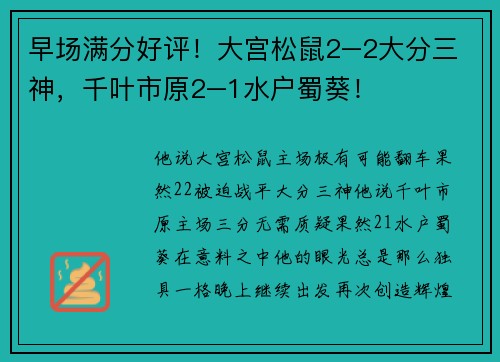 早场满分好评！大宫松鼠2–2大分三神，千叶市原2–1水户蜀葵！