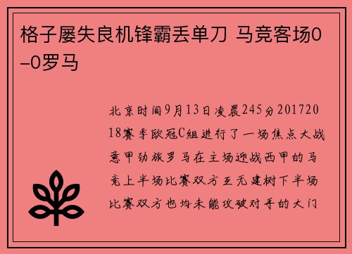 格子屡失良机锋霸丢单刀 马竞客场0-0罗马