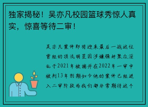 独家揭秘！吴亦凡校园篮球秀惊人真实，惊喜等待二审！