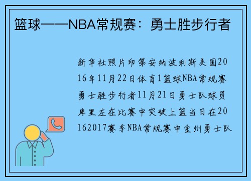 篮球——NBA常规赛：勇士胜步行者