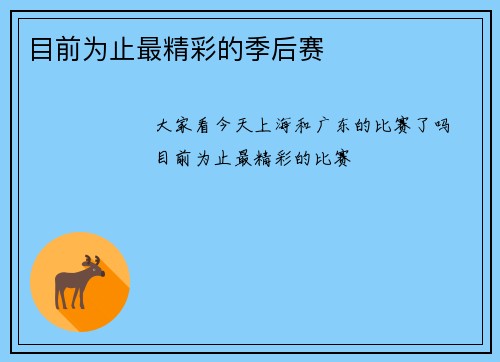 目前为止最精彩的季后赛