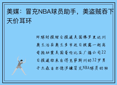 美媒：冒充NBA球员助手，美盗贼吞下天价耳环