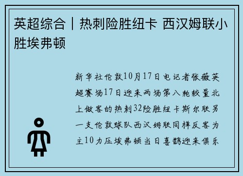 英超综合｜热刺险胜纽卡 西汉姆联小胜埃弗顿