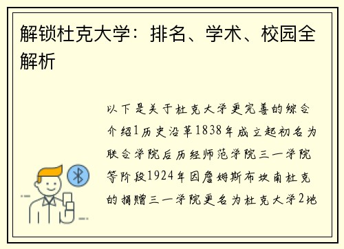 解锁杜克大学：排名、学术、校园全解析