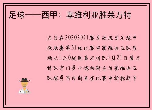 足球——西甲：塞维利亚胜莱万特