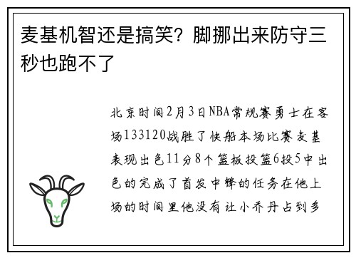 麦基机智还是搞笑？脚挪出来防守三秒也跑不了