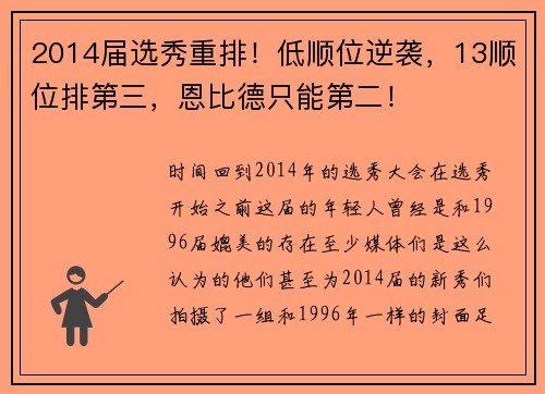 2014届选秀重排！低顺位逆袭，13顺位排第三，恩比德只能第二！