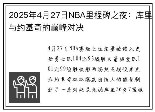 2025年4月27日NBA里程碑之夜：库里与约基奇的巅峰对决