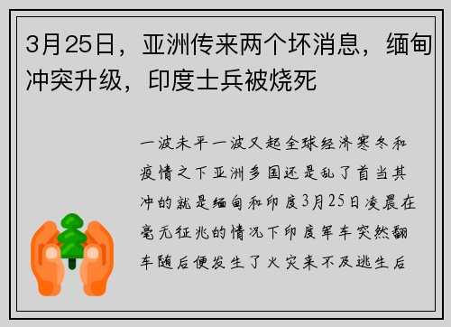3月25日，亚洲传来两个坏消息，缅甸冲突升级，印度士兵被烧死