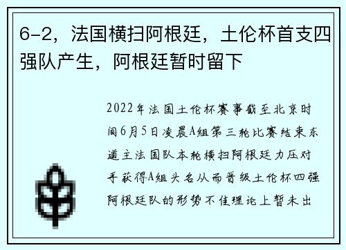 6-2，法国横扫阿根廷，土伦杯首支四强队产生，阿根廷暂时留下