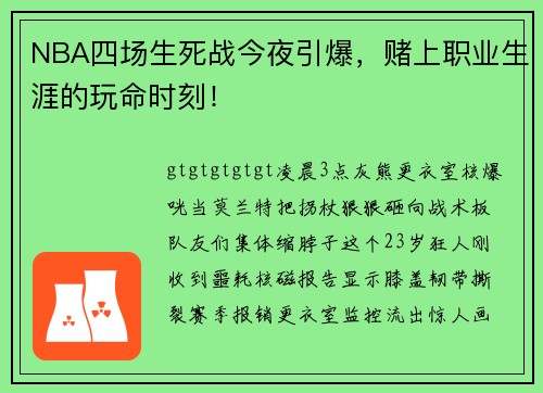 NBA四场生死战今夜引爆，赌上职业生涯的玩命时刻！
