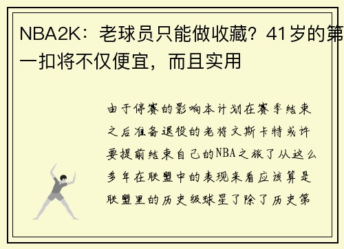 NBA2K：老球员只能做收藏？41岁的第一扣将不仅便宜，而且实用