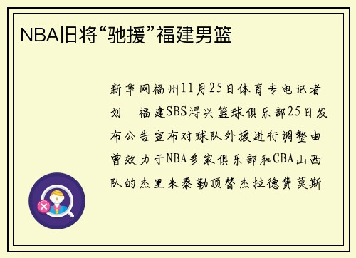 NBA旧将“驰援”福建男篮