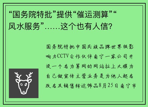 “国务院特批”提供“催运测算”“风水服务”……这个也有人信？