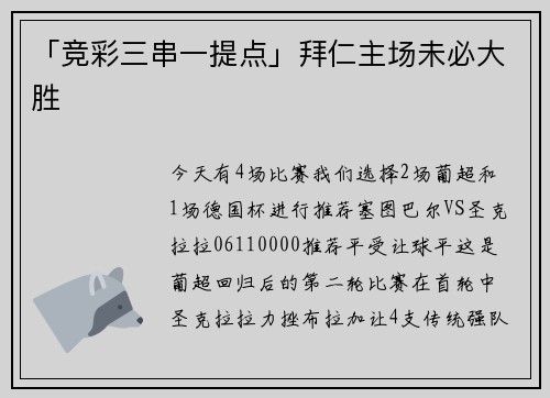 「竞彩三串一提点」拜仁主场未必大胜