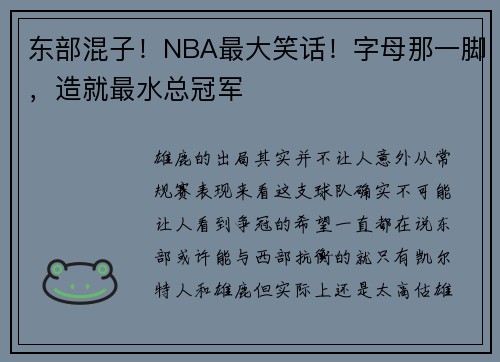 东部混子！NBA最大笑话！字母那一脚，造就最水总冠军