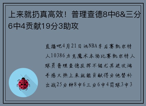 上来就扔真高效！普理查德8中6&三分6中4贡献19分3助攻