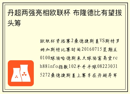 丹超两强亮相欧联杯 布隆德比有望拔头筹