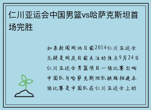 仁川亚运会中国男篮vs哈萨克斯坦首场完胜