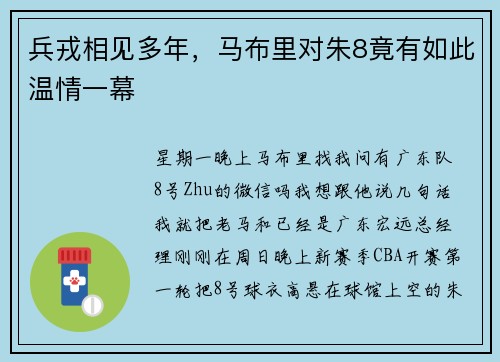 兵戎相见多年，马布里对朱8竟有如此温情一幕