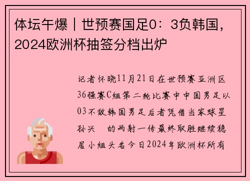 体坛午爆｜世预赛国足0：3负韩国，2024欧洲杯抽签分档出炉