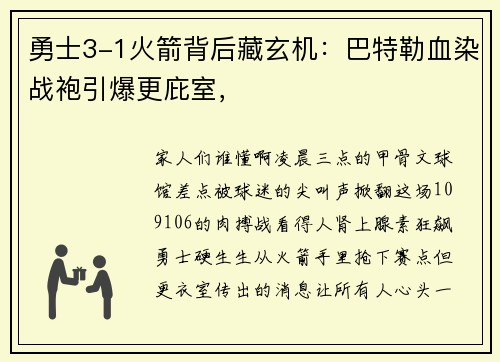 勇士3-1火箭背后藏玄机：巴特勒血染战袍引爆更庇室，