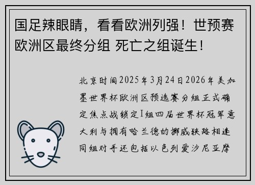国足辣眼睛，看看欧洲列强！世预赛欧洲区最终分组 死亡之组诞生！