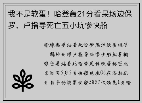 我不是软蛋！哈登轰21分看呆场边保罗，卢指导死亡五小坑惨快船