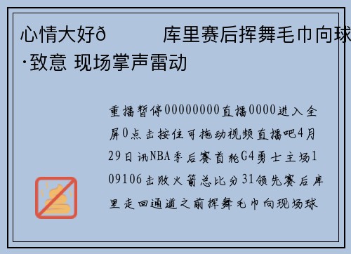 心情大好😁库里赛后挥舞毛巾向球迷致意 现场掌声雷动