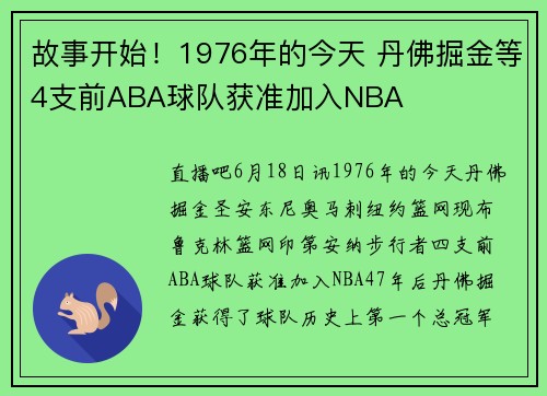 故事开始！1976年的今天 丹佛掘金等4支前ABA球队获准加入NBA