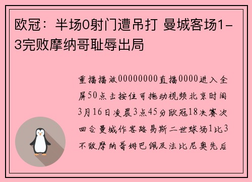 欧冠：半场0射门遭吊打 曼城客场1-3完败摩纳哥耻辱出局