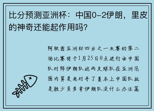 比分预测亚洲杯：中国0-2伊朗，里皮的神奇还能起作用吗？