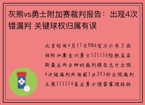 灰熊vs勇士附加赛裁判报告：出现4次错漏判 关键球权归属有误