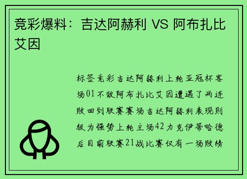 竞彩爆料：吉达阿赫利 VS 阿布扎比艾因