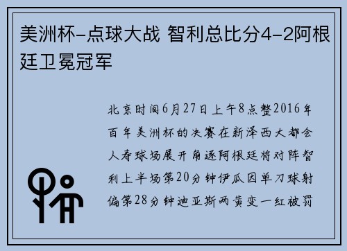 美洲杯-点球大战 智利总比分4-2阿根廷卫冕冠军