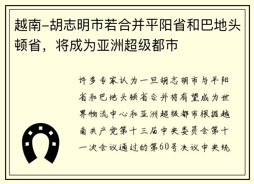 越南-胡志明市若合并平阳省和巴地头顿省，将成为亚洲超级都市