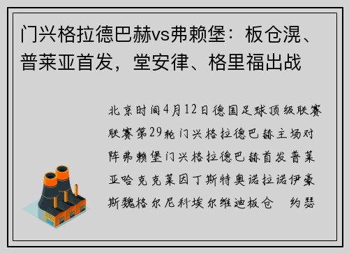 门兴格拉德巴赫vs弗赖堡：板仓滉、普莱亚首发，堂安律、格里福出战