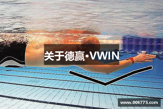 关于德赢·VWIN